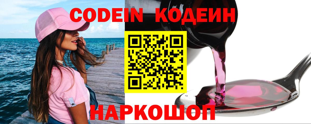 Кодеин напиток Lean (лин) Котовск